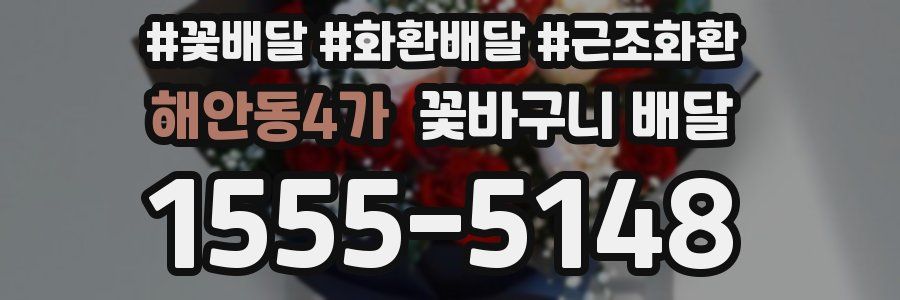 해안동4가 꽃바구니 배달