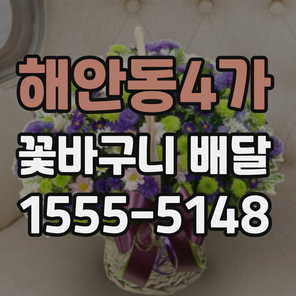 해안동4가 꽃바구니 배달