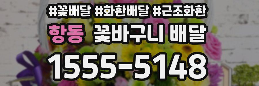 항동 꽃바구니 배달