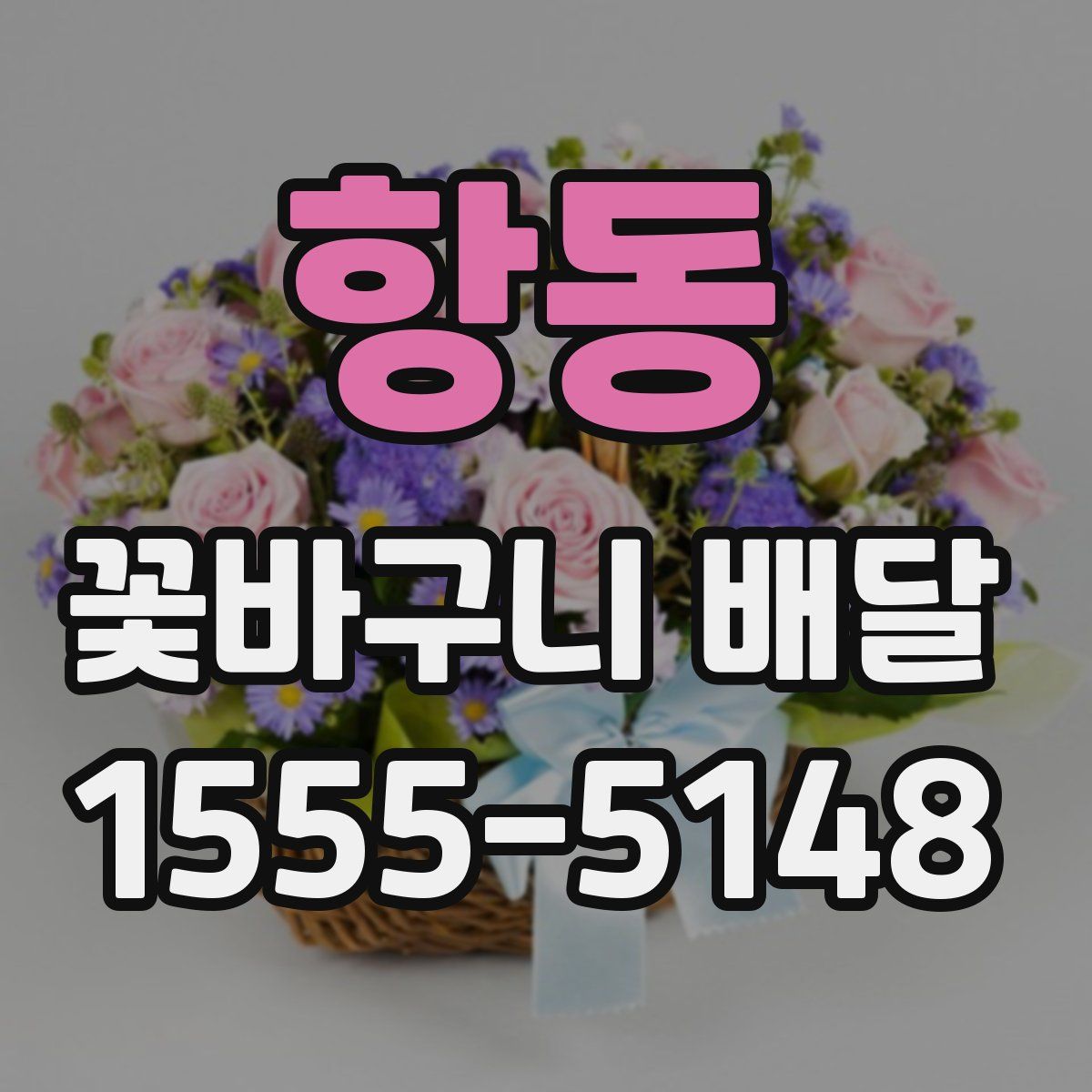 항동 꽃바구니 배달
