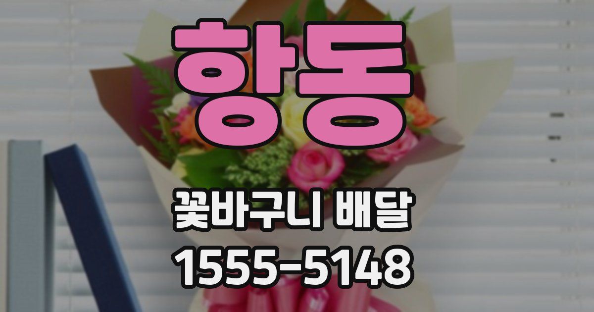 항동 꽃바구니 배달
