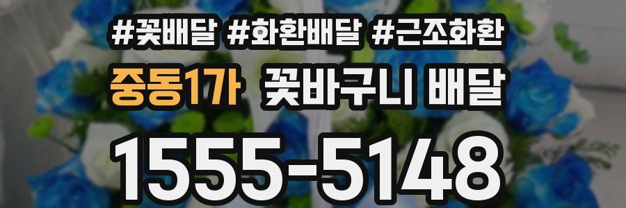 중동1가 꽃바구니 배달