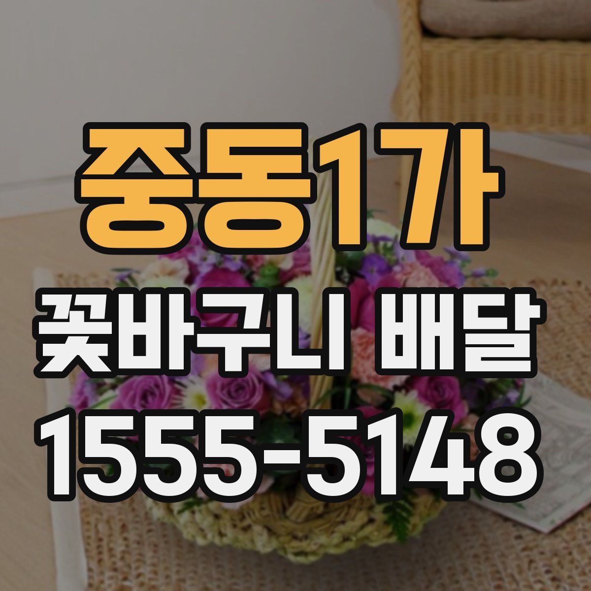 중동1가 꽃바구니 배달