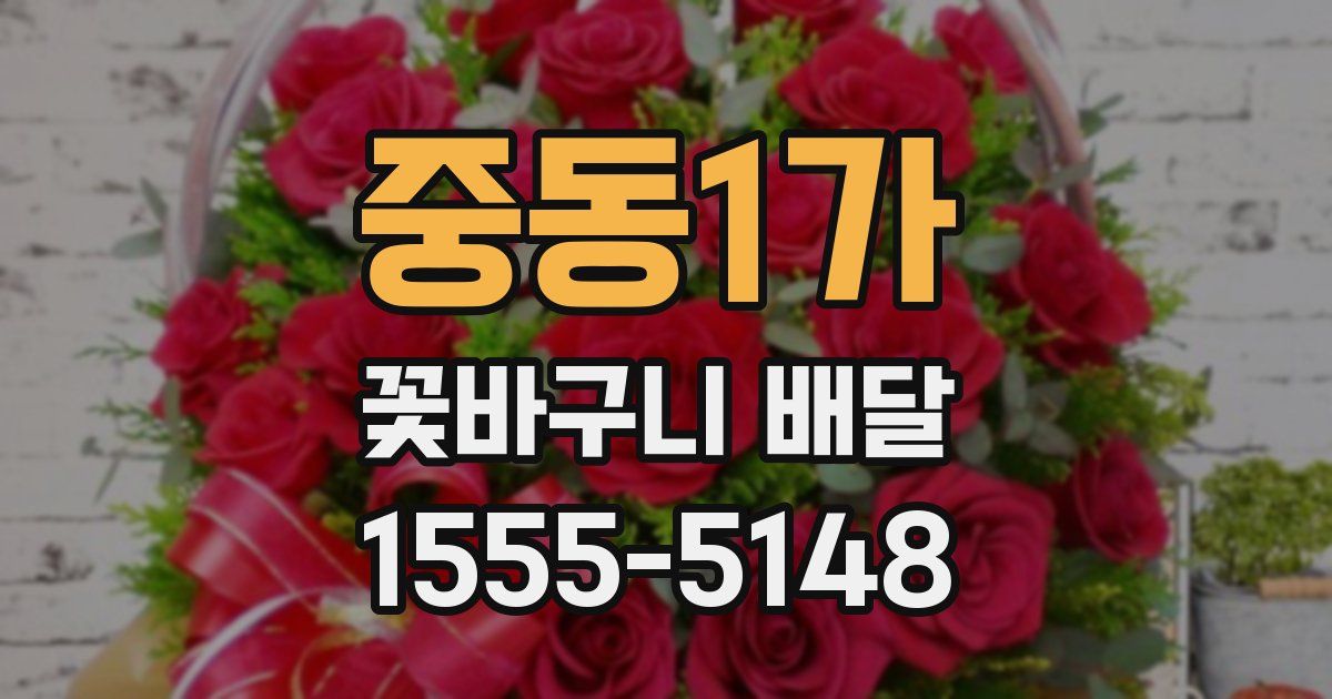 중동1가 꽃바구니 배달