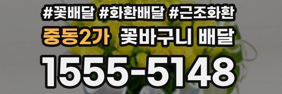 중동2가 꽃바구니 배달