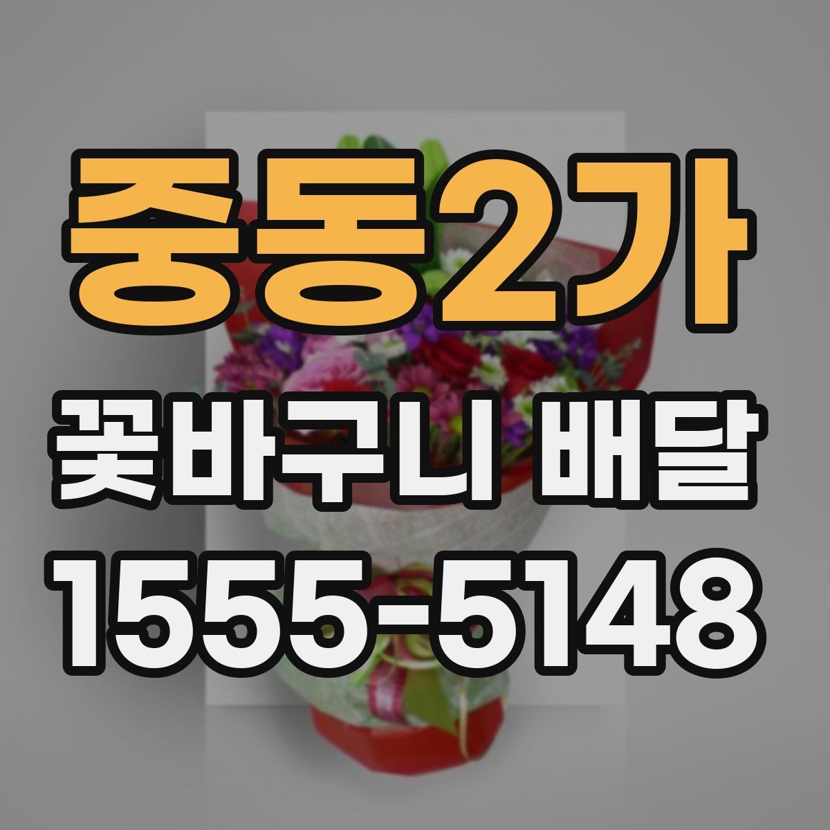 중동2가 꽃바구니 배달