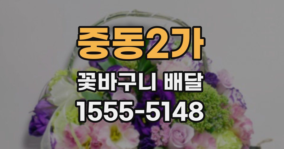 중동2가 꽃바구니 배달
