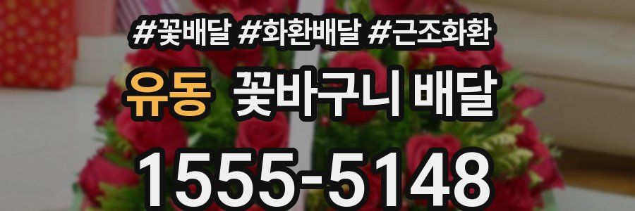 유동 꽃바구니 배달