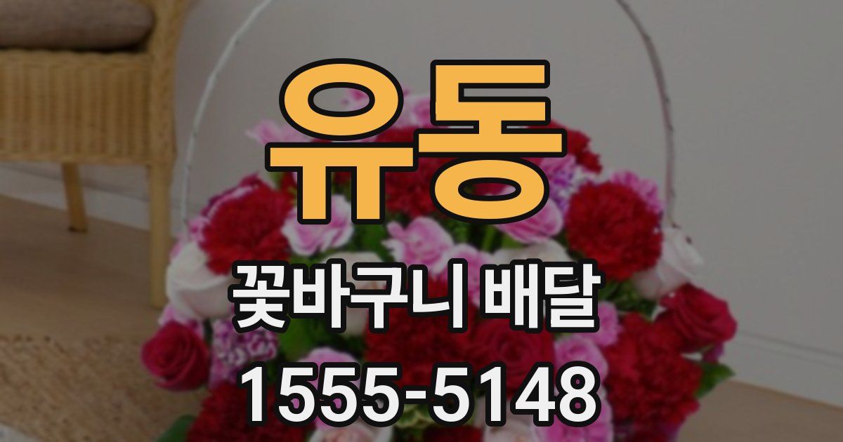 유동 꽃바구니 배달