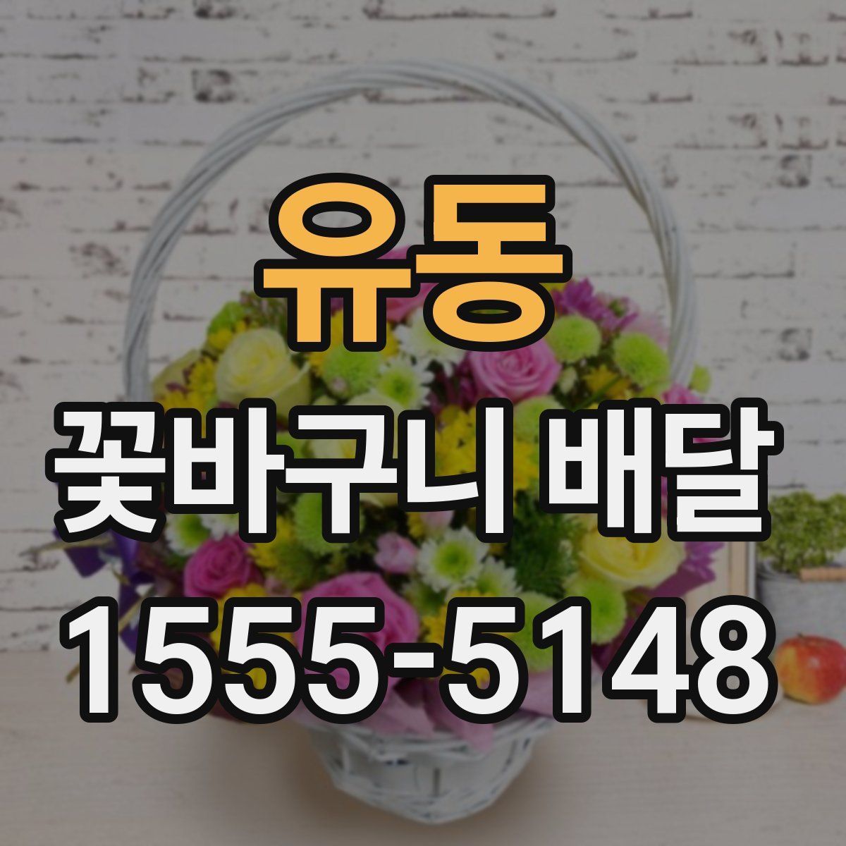 유동 꽃바구니 배달