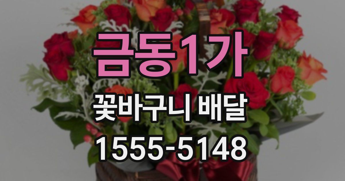 금동1가 꽃바구니 배달