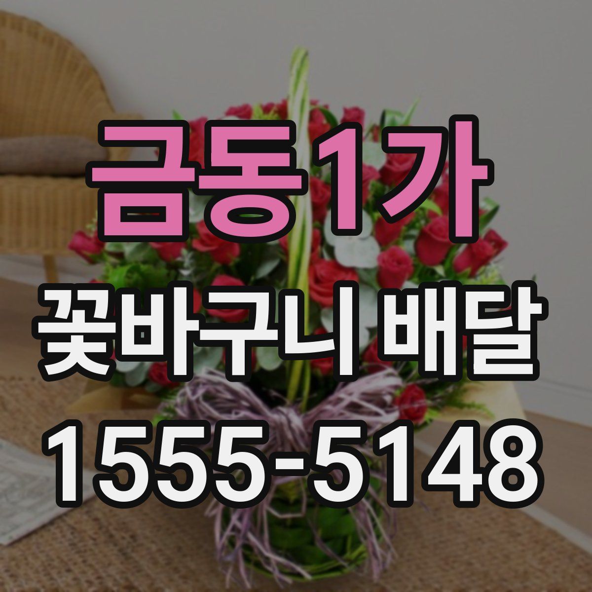 금동1가 꽃바구니 배달