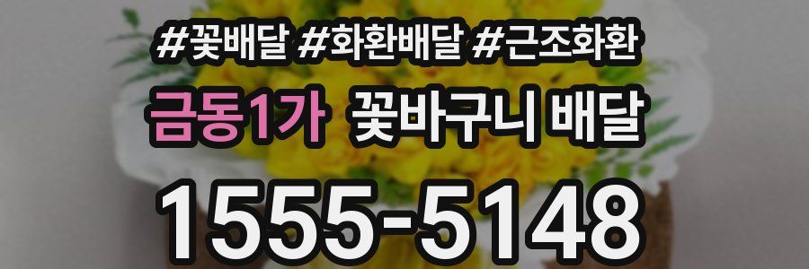금동1가 꽃바구니 배달