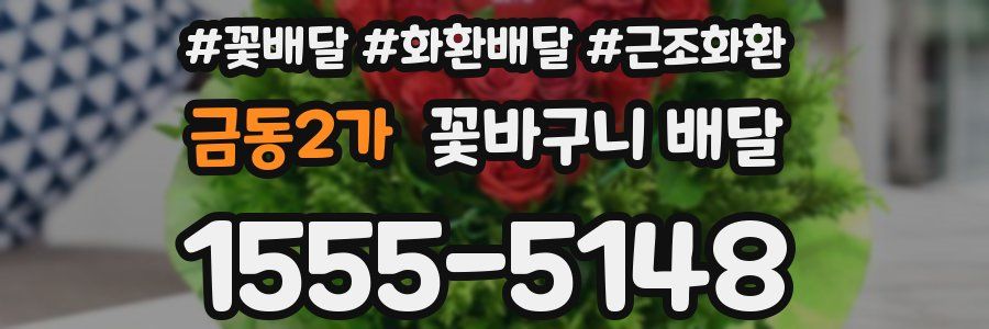 금동2가 꽃바구니 배달