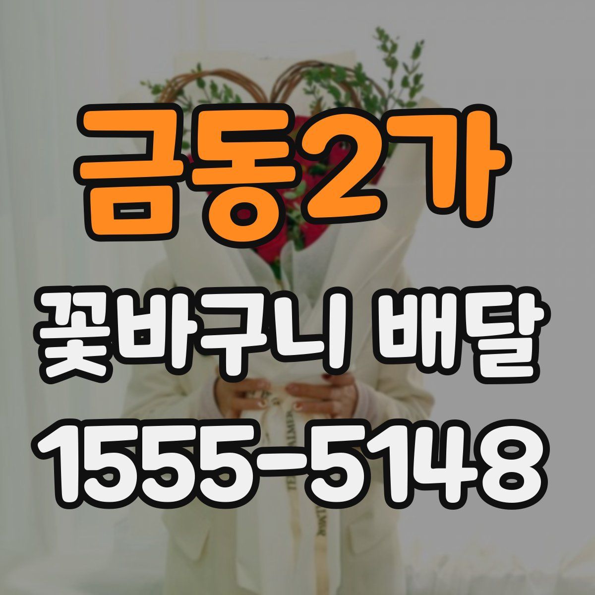 금동2가 꽃바구니 배달