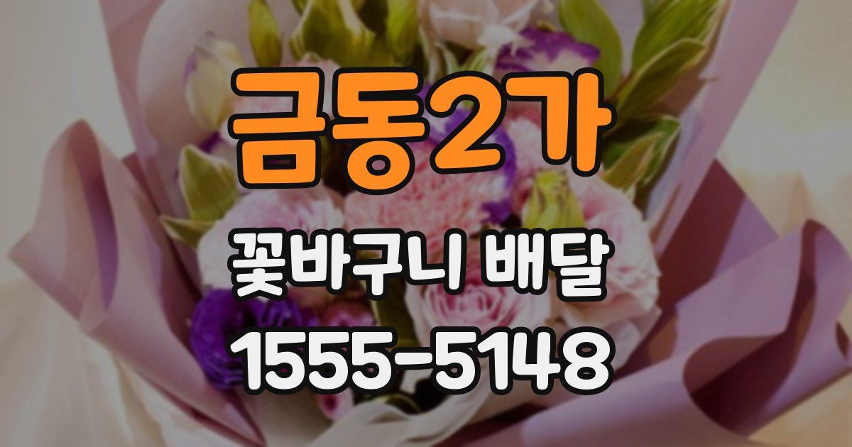 금동2가 꽃바구니 배달