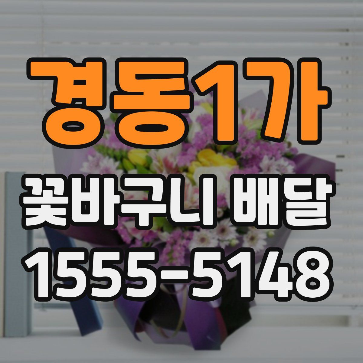 경동1가 꽃바구니 배달