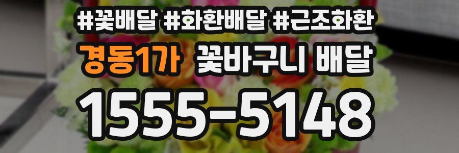 경동1가 꽃바구니 배달