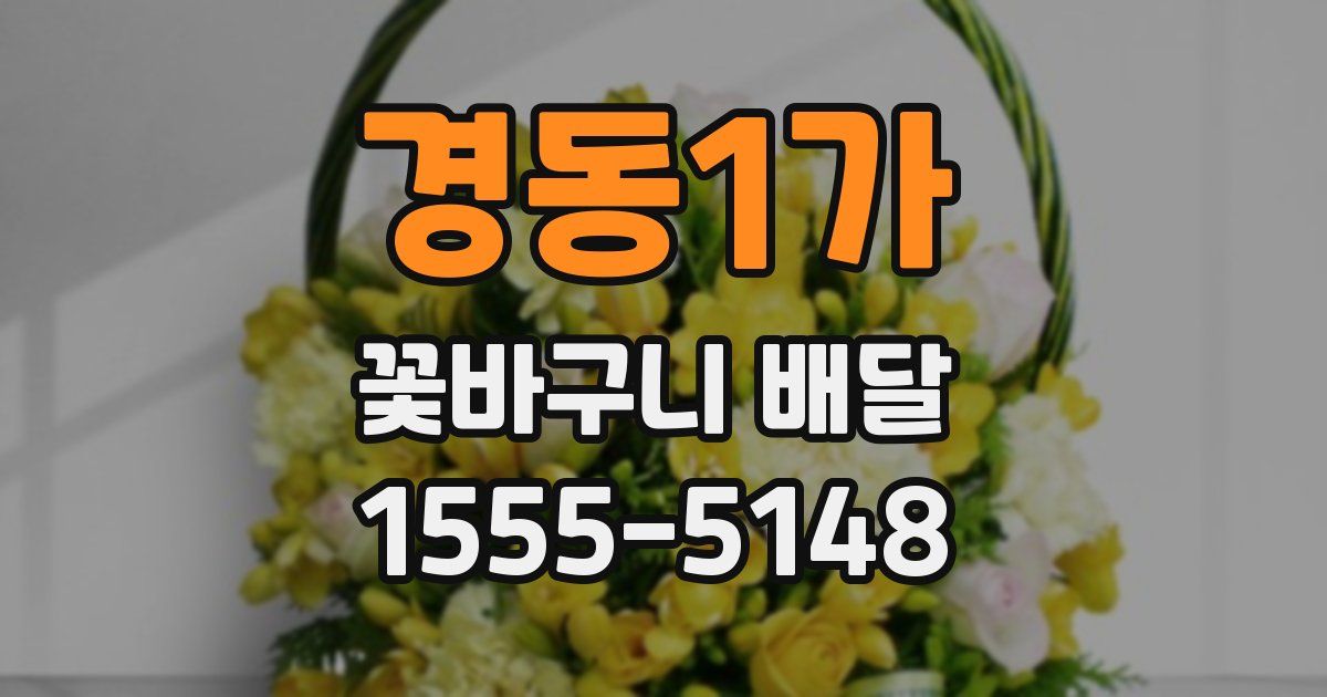 경동1가 꽃바구니 배달