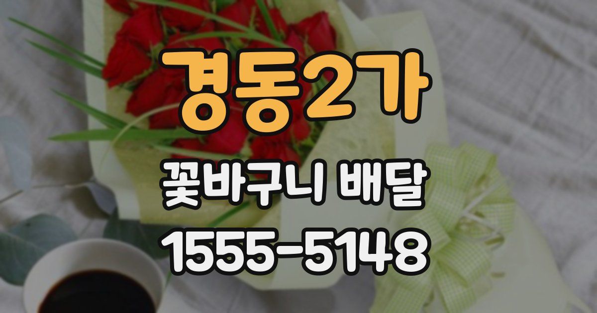 경동2가 꽃바구니 배달