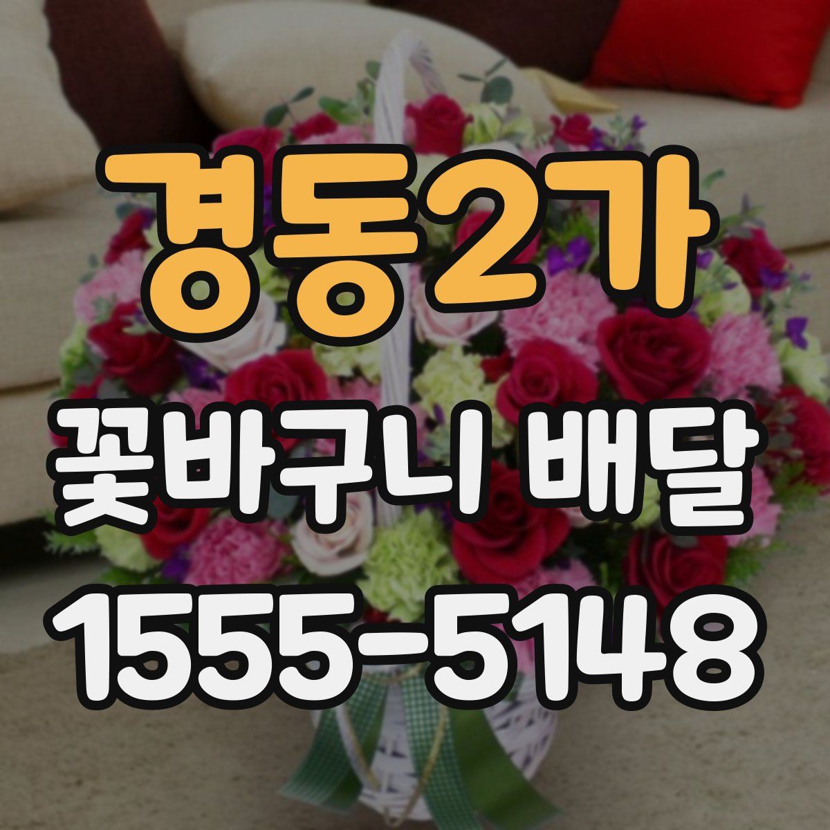 경동2가 꽃바구니 배달