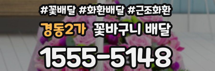 경동2가 꽃바구니 배달