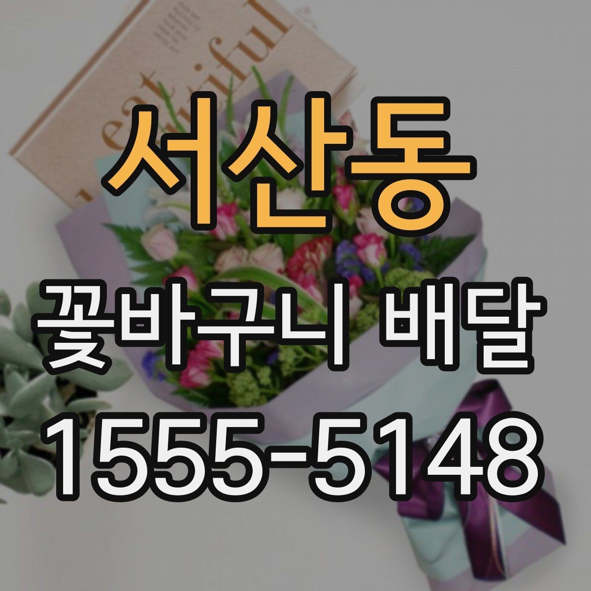 서산동 꽃바구니 배달 시 배송 가능 시간 살펴보기