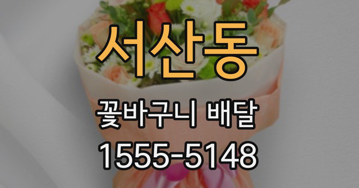 서산동 꽃바구니 배달