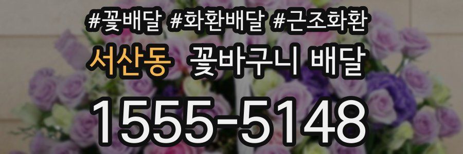 서산동 꽃바구니 배달