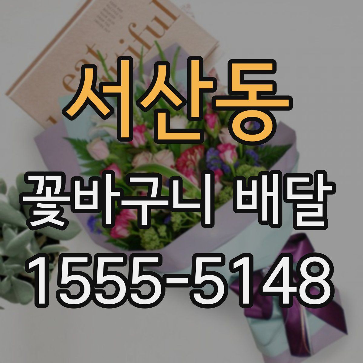 서산동 꽃바구니 배달