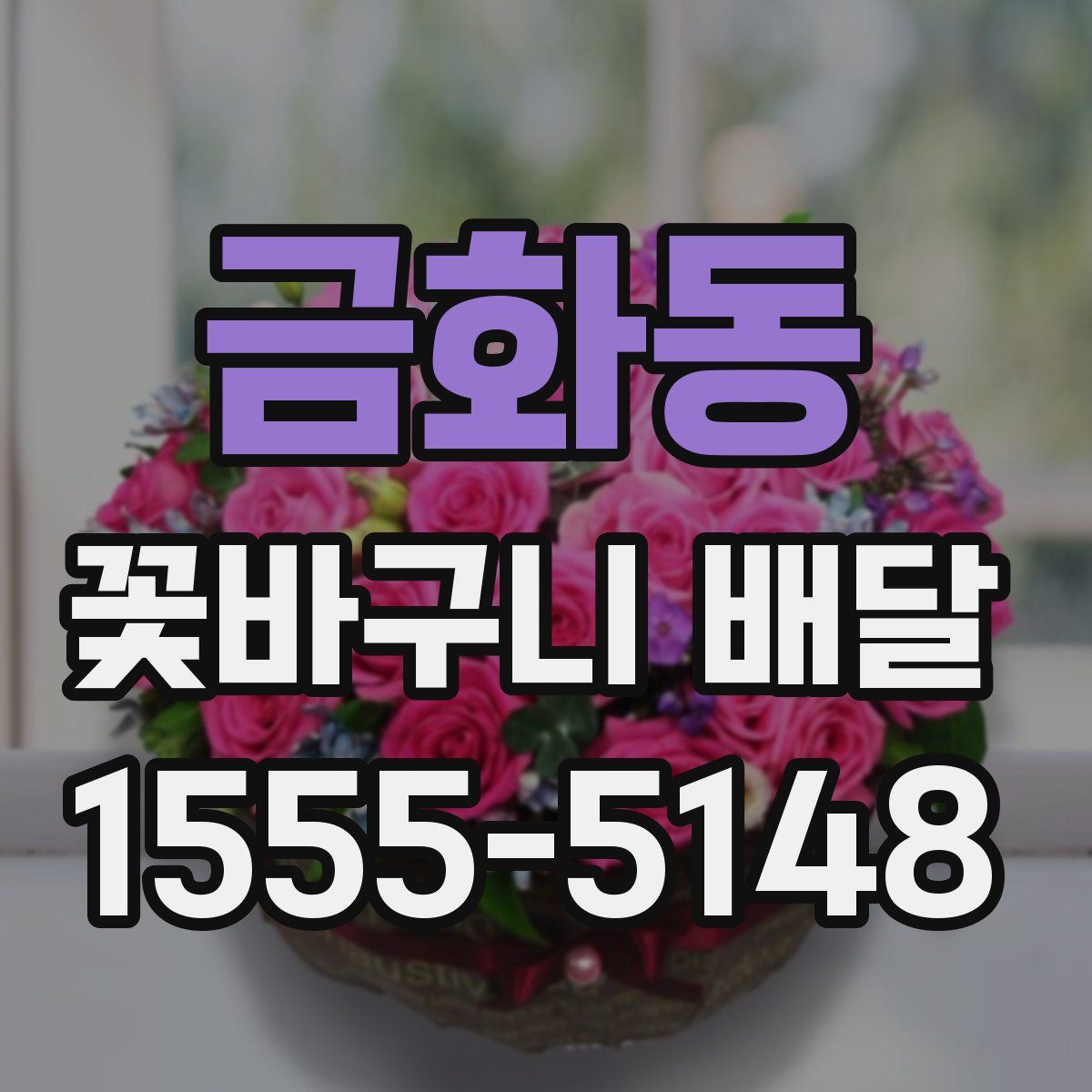 금화동 꽃바구니 배달