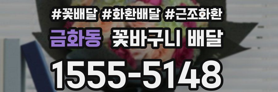 금화동 꽃바구니 배달