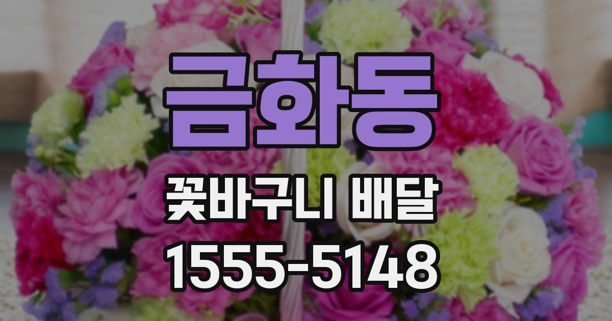 금화동 꽃바구니 배달