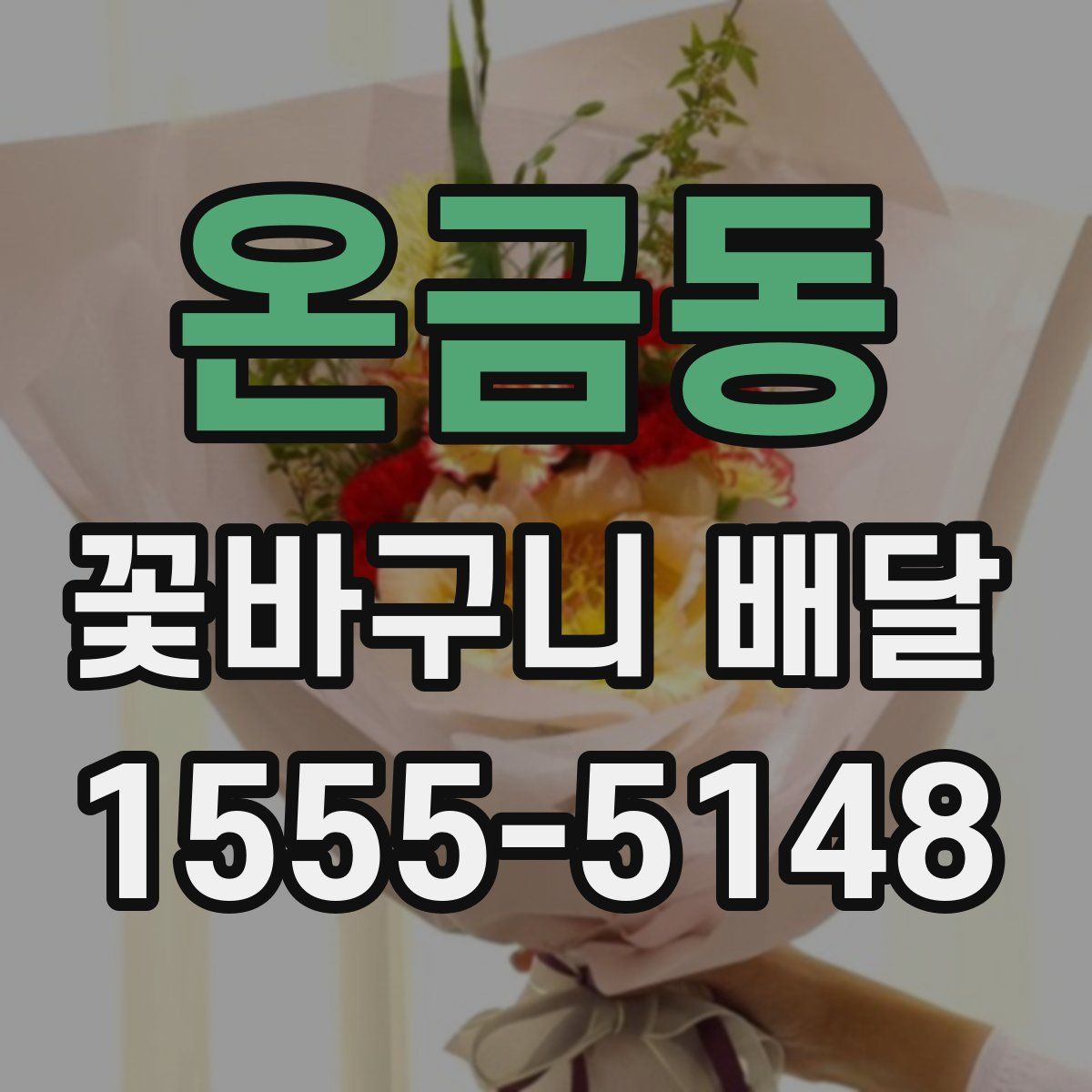 온금동 꽃바구니 배달