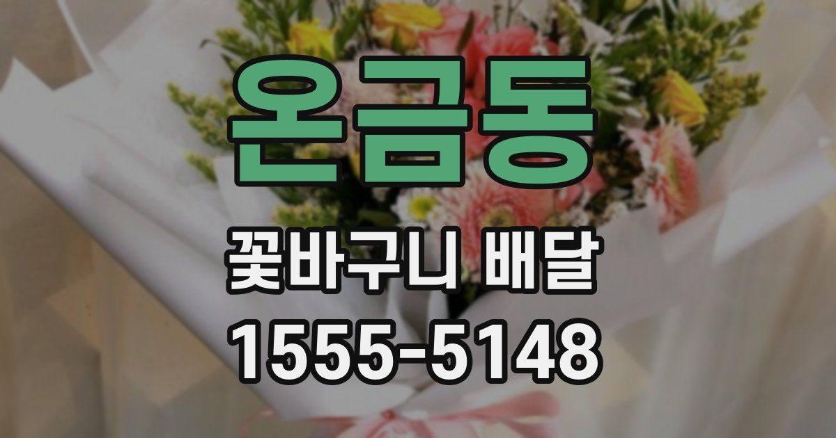 온금동 꽃바구니 배달