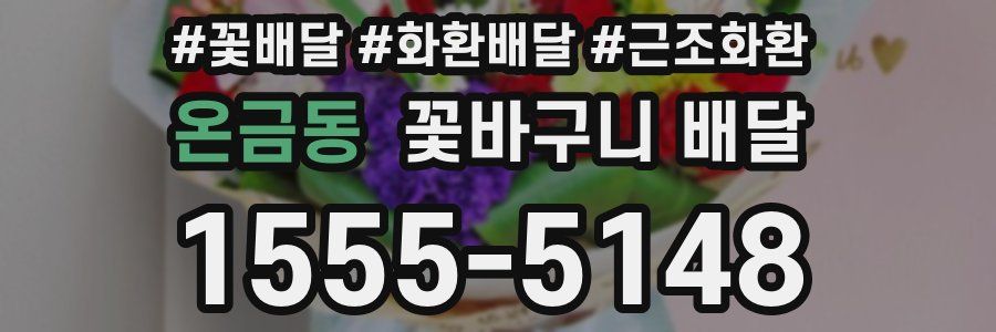 온금동 꽃바구니 배달