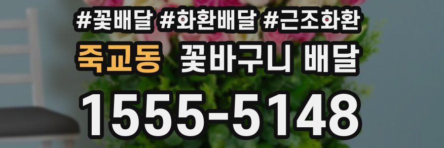 죽교동 꽃바구니 배달