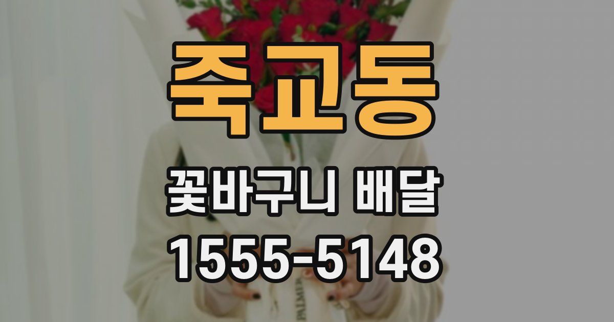 죽교동 꽃바구니 배달