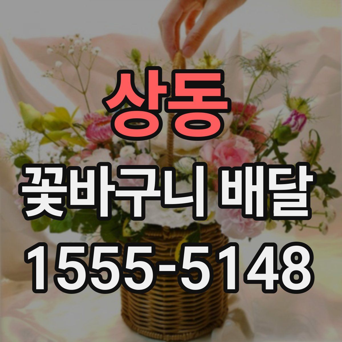 상동 꽃바구니 배달