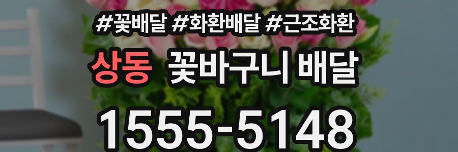 상동 꽃바구니 배달