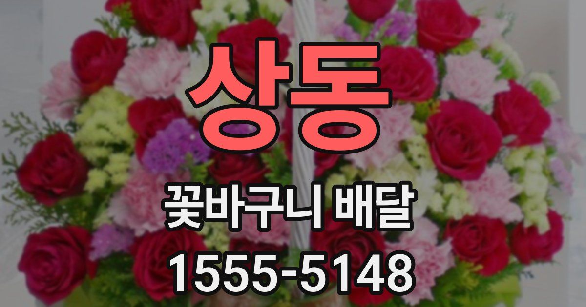 상동 꽃바구니 배달