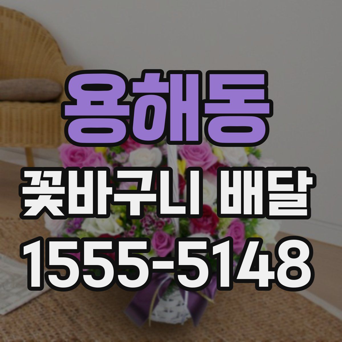 용해동 꽃바구니 배달