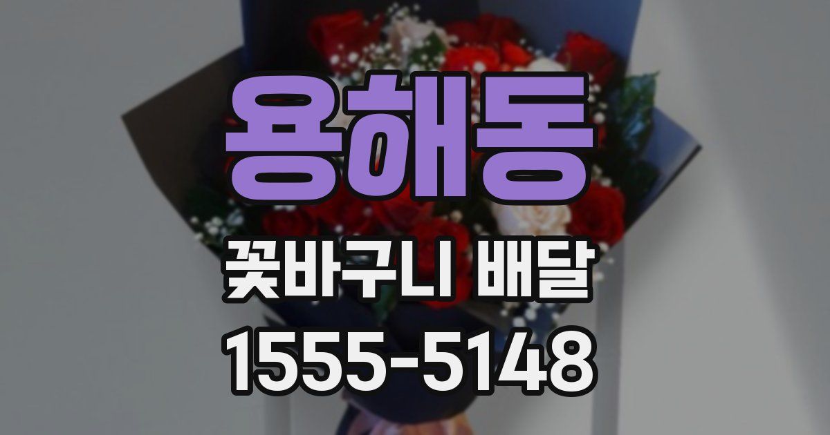 용해동 꽃바구니 배달