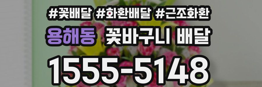 용해동 꽃바구니 배달