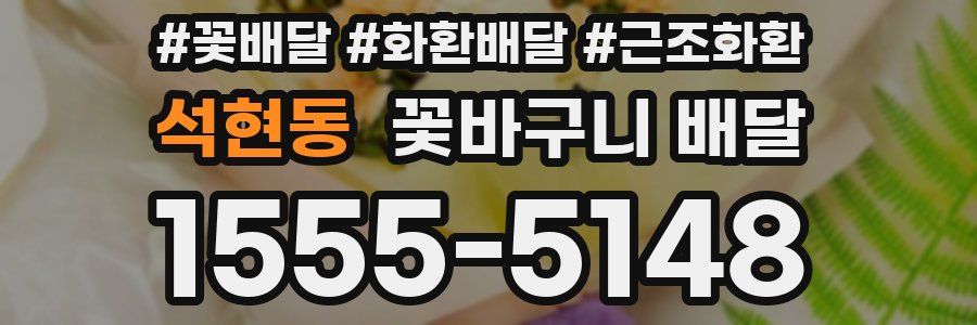 석현동 꽃바구니 배달