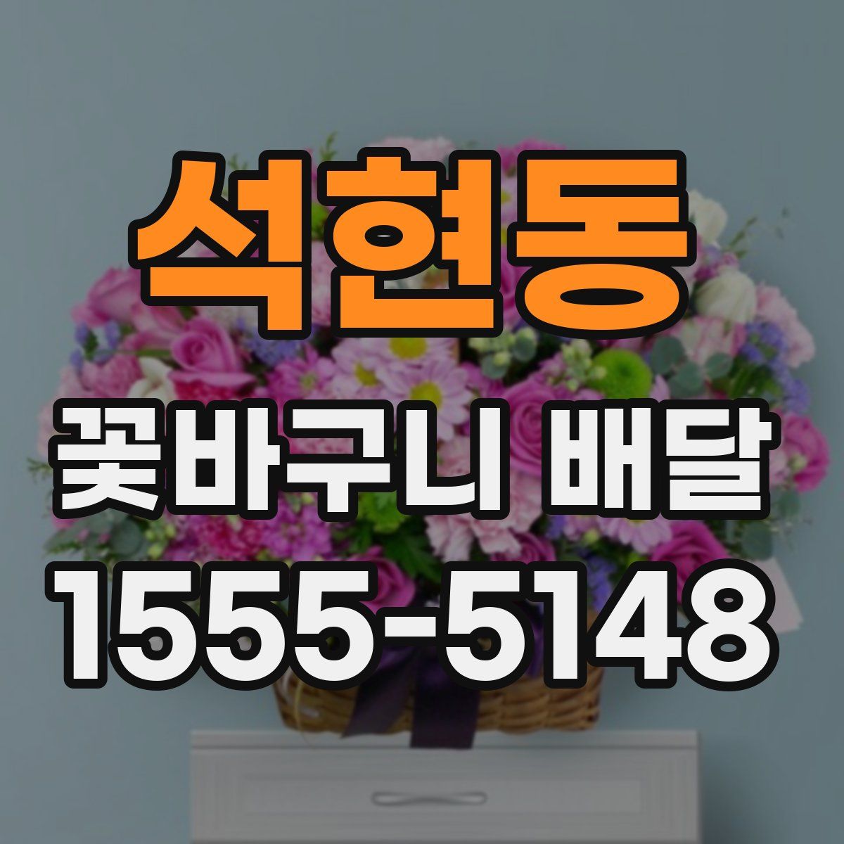 석현동 꽃바구니 배달