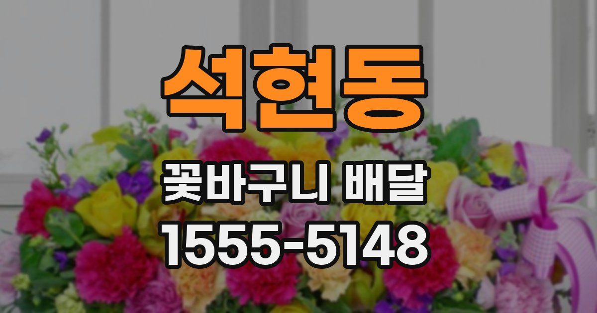 석현동 꽃바구니 배달