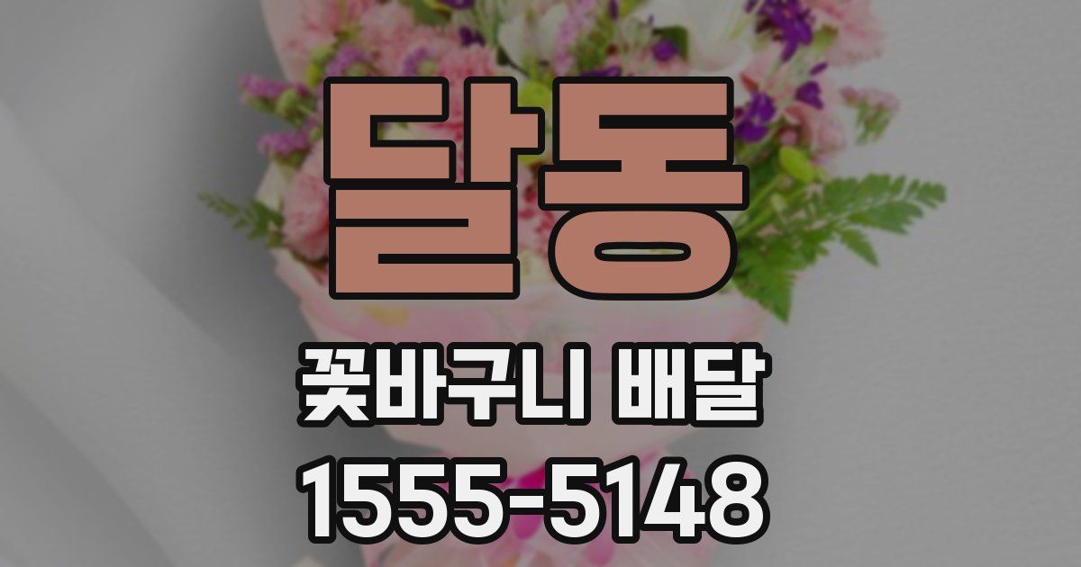 달동 꽃바구니 배달