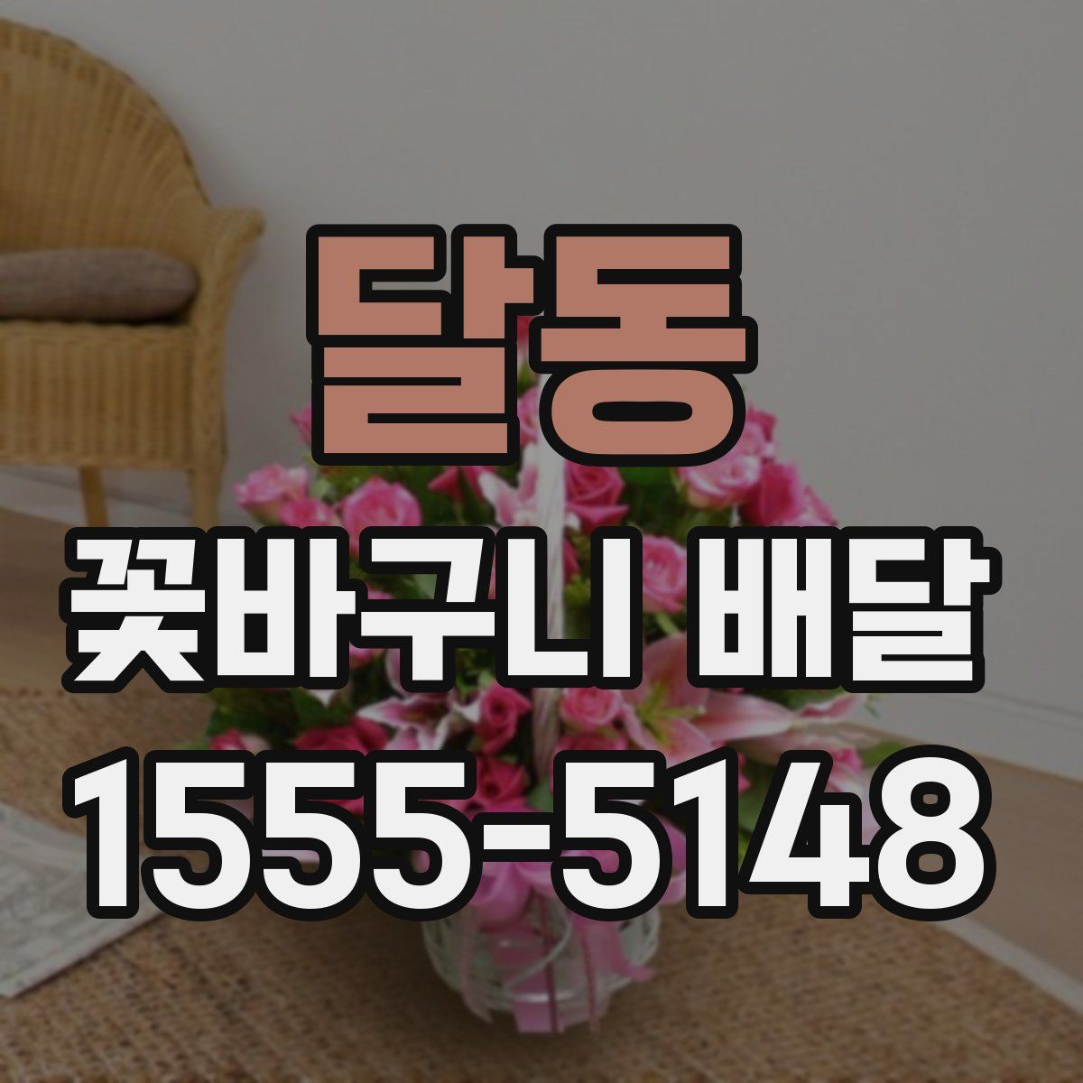 달동 꽃바구니 배달