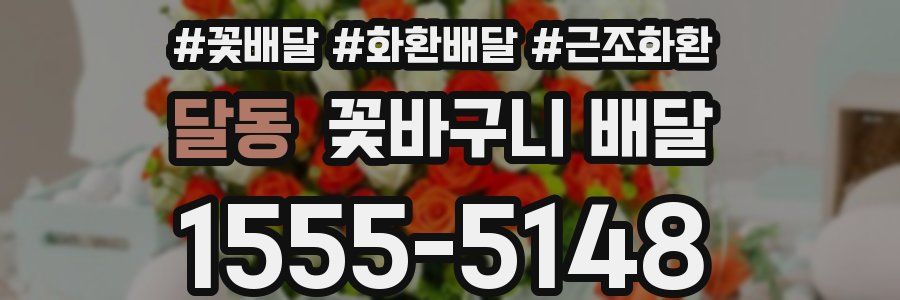 달동 꽃바구니 배달